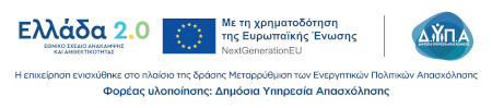 Με τη χρηματοδότηση της Ευρωπαϊκής Ένωσης – NextGenerationEU